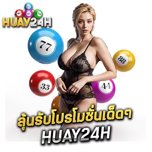 โปรโมชั่นเด็ดๆ by huay24h
